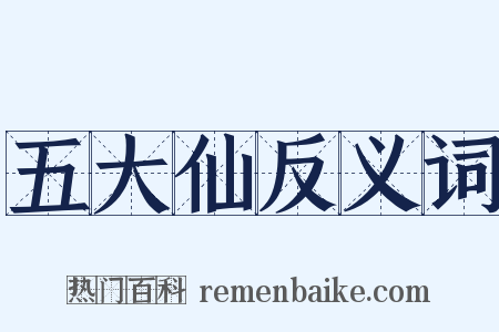 五大仙反义词是什么意思的图片